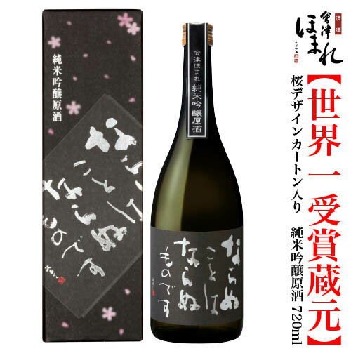 会津ほまれ 純米吟醸 原酒 720ml ならぬことはならぬものです ほまれ酒造 蔵元直営 ギフト プレゼント お酒 日本酒 お祝 内祝 贈り物 誕生日 父の日 退職祝い 辛口 冷酒 蔵元直送 地酒 喜多方 福島 桜 還暦 冬 寒中見舞い 春 花見 歓送迎会