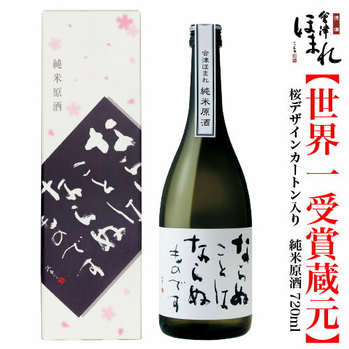 会津ほまれ 純米 原酒 720ml ならぬことはならぬものです ほまれ酒造 蔵元直営 ギフト プレゼント 日本酒 お祝い 内祝 お返し 贈り物 辛口 熱澗 お酒 誕生日 父の日 退職祝い 地酒 喜多方 福島 家飲み 桜 還暦 冬 寒中見舞い 春 花見 歓送迎会