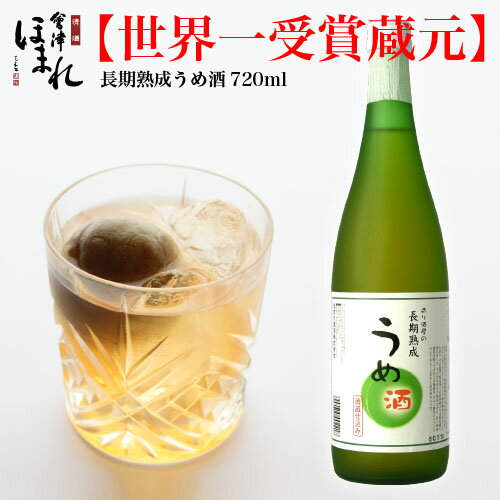 リキュール 造り酒屋の長期熟成 うめ酒 720ml 12度 会津ほまれ お酒 ほまれ酒造 公式直営店 ギフト 濃厚 贈り物 退職祝い プレゼント 蔵元直送 梅酒 お祝い 内祝い 誕生日 地酒 喜多方 福島 家飲み 父の日 女子会 御中元 夏ギフト