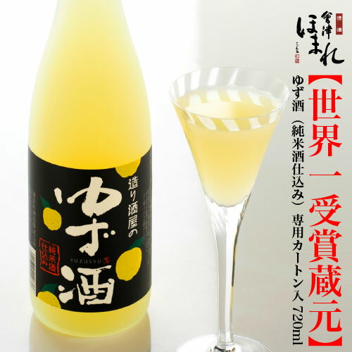 リキュール 造り酒屋のゆず酒 720ml 会津ほまれ 日本酒 ギフト かわいい 柚子 女性に人気 プレゼント 純米酒 お祝い お返し 内祝い 退職祝い 贈り物 誕生日 女子会 果実酒 蔵元直送 地酒 喜多方 福島 家飲み 寒中見舞い バレンタイン