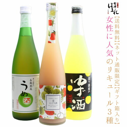 【送料無料】 リキュール 飲み比べセット ゆず うめ 苺にごり 3種類 ほまれ酒造 公式直営店 かわいい お祝い 内祝い 会津ほまれ プレゼント ギフト 直送 誕生日 退職祝い お酒 日本酒 地酒 喜多方 福島 女子会 夏ギフト お中元 還暦 敬老の日