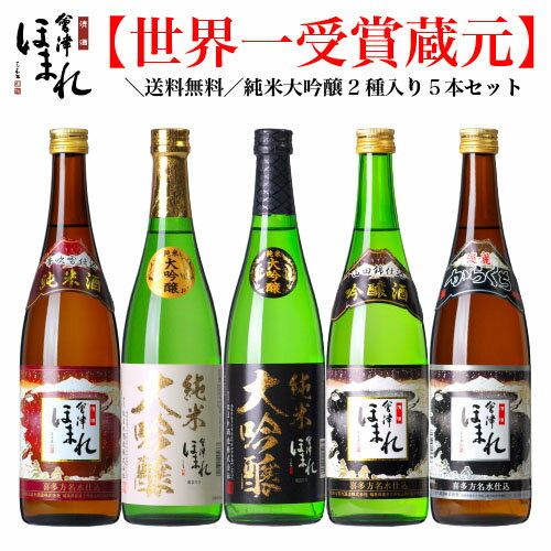 【お中元 送料無料】 純米大吟醸2種入り 日本酒セット 会津ほまれ 720ml×5本 飲み比べ お酒 日本酒 ほまれ酒造 公式直営店 地酒 喜多方 プレゼント ギフト お祝い 内祝い 蔵元直送 セット 誕生日 退職祝い 福島 家飲み 父の日 暑中見舞い 敬老の日