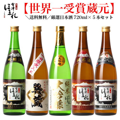 【送料無料】 日本酒 セット 会津ほまれ 720ml×5本 飲み比べ お酒 日本酒 ほまれ酒造 公式直営店 地酒 福島 喜多方 ギフト プレゼント お祝い 内祝い 蔵元直送 純米大吟醸 誕生日 父の日 グルメ 夏 夏ギフト お中元 還暦 敬老の日