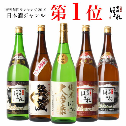 【送料無料】 厳選 日本酒 飲み比べ セット 1.8L×5本 会津ほまれ 公式直営店 ほまれ酒造 お酒 地酒 ギフト プレゼント 内祝い お祝い 蔵元直送 純米大吟醸 誕生日 父の日 退職祝い 福島 喜多方 家飲み グルメ 夏 夏ギフト お中元 還暦 敬老の日