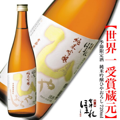 【季節限定酒】 純米吟醸 ひやおろし 720ml 会津ほまれ 淡麗辛口 ほまれ酒造 公式直営店 冷酒 日本酒 お酒 ギフト お祝い 贈答 秋酒 秋あがり 蔵元直送 贈り物 プレゼント 誕生日 限定 熟成 敬老の日 お彼岸 月見 ふくしまプライド おじいちゃん お歳暮