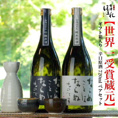 【送料無料】 日本酒セット 会津ほまれ 純米原酒 吟醸原酒 720ml×2本 飲み比べ ほまれ酒造 父の日 蔵元直営 プレゼン…