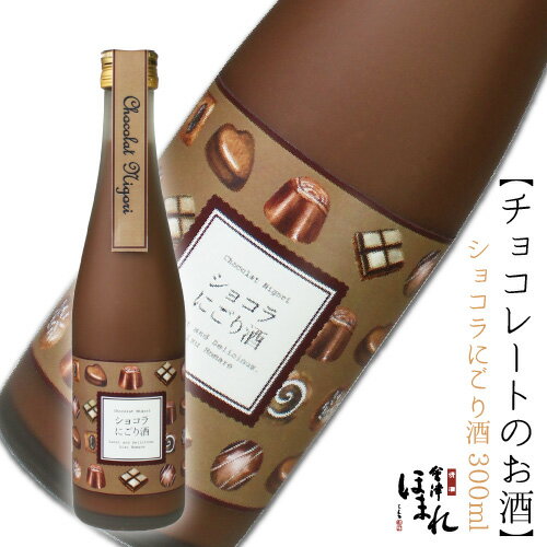 チョコレートのお酒 ショコラにごり酒 300ml 会津ほまれ チョコレート リキュール バレンタイン かわいい オシャレ プレゼント ギフト お祝 内祝 誕生日女子会 女性に人気 福島 喜多方 母の日 冬　寒中見舞い ホワイトデー 春 花見 歓送迎会