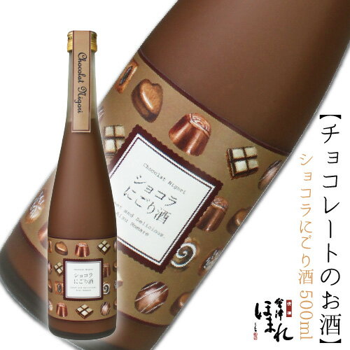 チョコレート のお酒 ショコラにごり酒 500ml 会津ほまれ リキュール バレンタイン ほまれ酒造 蔵元直営 日本酒 かわ…