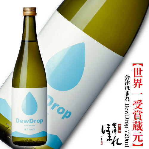 蔵元直送 会津ほまれ DewDrop 特別本醸造 720ml 飯豊山 プレゼント お酒 日本酒 ギフト 辛口 お祝い 内祝い 誕生日 贈り物 退職祝い 新酒 おすすめ 爽やか 爽酒 蔵元直送 地酒 福島 喜多方 ほまれ酒造 還暦 冬 寒中見舞い 春 花見 歓送迎会