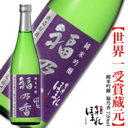 会津ほまれ 純米吟醸 福乃香 720ml ほまれ酒造 公式直営店 日本酒 ギフト お酒 福島 喜多方 地酒 お祝い 誕生日 内祝い 家飲み プレゼント 贈り物 蔵元直送 父の日 還暦 受賞酒 KuraMaster 冬 寒中見舞い 春 花見 歓送迎会