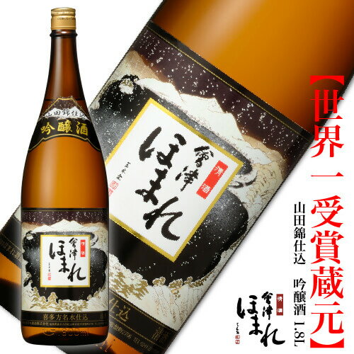 会津ほまれ 山田錦仕込 吟醸酒 1800ml 日本酒 ほまれ酒造 公式直営店 ギフト 淡麗辛口 冷酒 プレゼント..