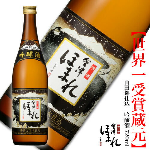 会津ほまれ 山田錦仕込 吟醸酒 720ml 日本酒 ほまれ酒造 公式直営店 ギフト 淡麗辛口 冷酒 プレゼント ..