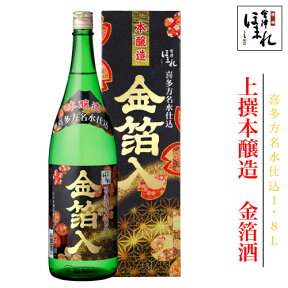 お歳暮 ギフト 【冬季限定】 会津ほまれ 本醸造 金箔酒 1800ml 豪華 迎春 金箔入り 本醸造 祝い酒 年末年始 お正月 蔵元直送 冬ギフト 歳暮 年賀 年始 酒 日本酒 誕生日 プレゼント 贈り物 贈答品 お祝い 帰歳暮 歳末 帰省 年末年始 冬