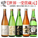 あす楽 ギフト 日本酒 飲み比べセット 50％OFF 大吟醸 1800ml 5本セット 第10弾 酒 地酒 日本酒 ギフト のし可能 日本酒 飲み比べ 福袋 お酒 一升瓶 1.8L 送料無料 父 誕生日 結婚式 お祝い 人気 お花見 父の日 母の日 お酒 Gift 母の日 日本酒 セット 無添加 初心者 辛口