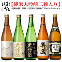 日本酒飲み比べセット 【送料無料】 純米大吟醸2種入り 日本酒セット 会津ほまれ 720ml×5本 飲み比べ お酒 日本酒 父の日 母の日 ほまれ酒造 蔵元直営 地酒 喜多方 プレゼント ギフト お祝 内祝 誕生日 福島 グルメ 還暦 春 歓送迎会