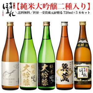 【送料無料】 純米大吟醸2種入り 日本酒セット 会津ほまれ 720ml×5本 飲み比べ お酒 日本酒 父の日 母の日 ほまれ酒造 蔵元直営 地酒 喜多方 プレゼント ギフト お祝 内祝 誕生日 福島 グルメ 還暦 春 歓送迎会