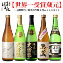 【送料無料】 純米大吟醸2種入り 日本酒セット 会津ほまれ 720ml×5本 飲み比べ お酒 日本酒 父の日 ほまれ酒造 公式直営店 地酒 喜多方 プレゼント ギフト お祝い 内祝い 蔵元直送 誕生日 福島 グルメ 還暦 夏ギフト 御中元 暑中見舞い