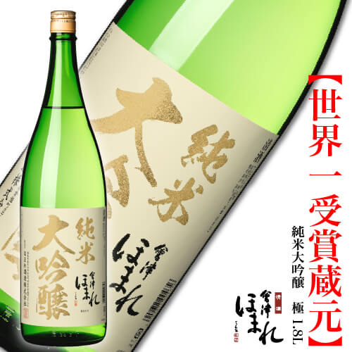 会津ほまれ 純米大吟醸 極 1800ml ほまれ酒造 公式直営店 家飲み プレゼント お酒 日本酒 ギフト 地酒 喜多方 お祝い 内祝い 誕生日 父の日 退職祝い 晩酌 蔵元直送 福島 おすすめ 初心者 還暦…