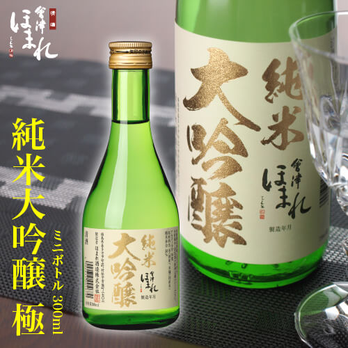 蔵元直送 会津ほまれ 純米大吟醸 極 300ml 日本酒 ギフト 家飲み ちょっと贅沢 ミニボトル プレゼント お酒 地酒 喜多方 お祝 お返し 贈り物 退職祝い 誕生日 リーズナブル 晩酌 冷酒 蔵元直送 福島 おすすめ 初心者 父の日 冬 寒中見舞い 春 花見 歓送迎会