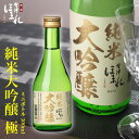 会津ほまれ 純米大吟醸 極 300ml 日本酒 ギフト 家飲み ちょっと贅沢 ミニボトル プレゼント お酒 地酒 喜多方 お祝 お返し 贈り物 退職祝い 誕生日 リーズナブル 晩酌 冷酒 蔵元直送 福島 おすすめ 初心者 父の日 冬 寒中見舞い 春 花見 歓送迎会