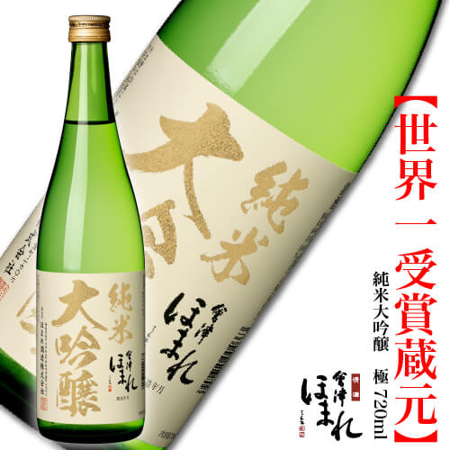 会津ほまれ 純米大吟醸 極 720ml ほまれ酒造 蔵元直営 家飲み プレゼント お酒 日本酒 ギフト 地酒 喜多方 お祝い 内祝い 贈り物 晩酌 蔵元直送 誕生日 退職祝い 福島 おすすめ 初心者 父の日 還暦 冬 寒中見舞い 春 花見 歓送迎会