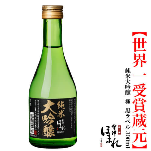 会津ほまれ 純米大吟醸 極 黒ラベル 300ml ほまれ酒造 家飲み プレゼント お酒 日本酒 ギフト 地酒 喜..