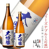 辛口酒 晩酌 会津ほまれ 大吟醸 極 碧(あお)ラベル 720ml / 1800ml ほまれ酒造 冷酒 公式直営店 家飲み プレゼント お酒 日本酒 ギフト 地酒 喜多方 すっきり 爽やか 贈り物 お祝い 内祝い 誕生日 退職祝い 直送 福島 初心者 還暦 キャンプ BBQ
