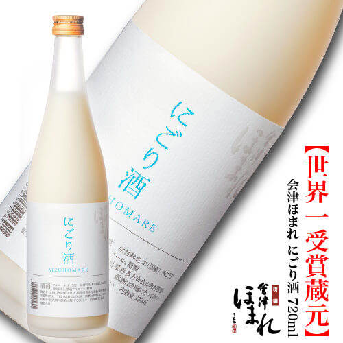 【3/31までの限定販売】会津ほまれ にごり酒 720ml 数量限定 季節限定 プレゼント お酒 日本酒 ギフト 甘口 冬酒 お祝 内祝 誕生日 贈り物 退職祝 新酒 おすすめ 濃厚 濃醇甘口 蔵元直送 地酒 福島 喜多方 ほまれ酒造 寒中見舞い 還暦 ぬる燗 冬季限定 花見 歓送迎会