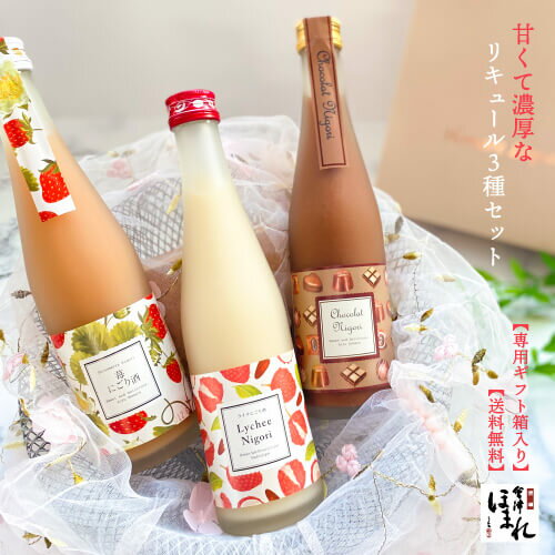 【送料無料】とろあま濃厚リキュールセット 苺 ライチ ショコラ 300ml ほまれ酒造 蔵元直営 可愛いお酒 母の日 にごり酒 かわいい お祝 内祝 プレゼント ギフト 誕生日 退職祝 お酒 福島 女子会 大人デザート 歓送迎会 春 花見