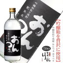 吟醸粕取焼酎 おんつぁ 黒ラベル 25度 720ml 会津ほまれ 本格焼酎 ほまれ酒造 公式直営店 ギフト 熟成 お酒 お祝い 誕生日 退職祝い 蔵元直送 お湯...