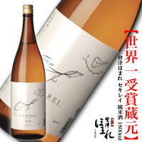 会津ほまれ セキレイ 純米酒 1800ml ほまれ酒造 公式直営店 家飲み プレゼント お酒 日本酒 ギフト 地酒 喜多方 贈り物 夢の香 お祝い 内祝い 誕生日 退職祝い 蔵元直送 福島 初心者 父の日 冬 寒中見舞い 春 花見 歓送迎会