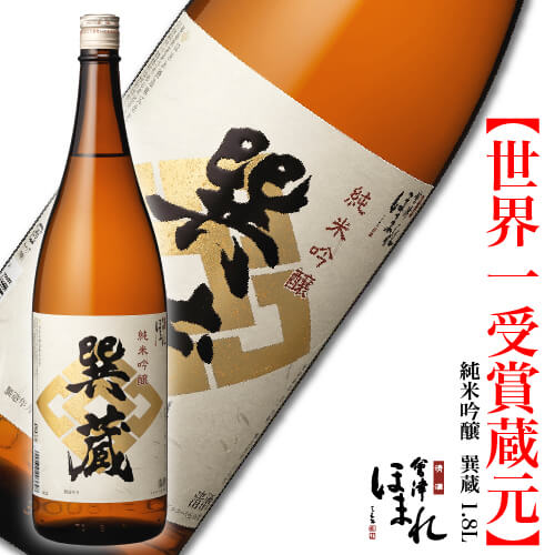 蔵元直送 会津ほまれ 純米吟醸 巽蔵 一回瓶火入れ 1800ml 日本酒 ギフト ほまれ酒造 公式直営店 淡麗辛口 プレゼント お酒 お祝い 内祝い 誕生日 退職祝い 地酒 喜多方 福島 蔵元直送 家飲み 父の日 冬 寒中見舞い 春 花見 歓送迎会