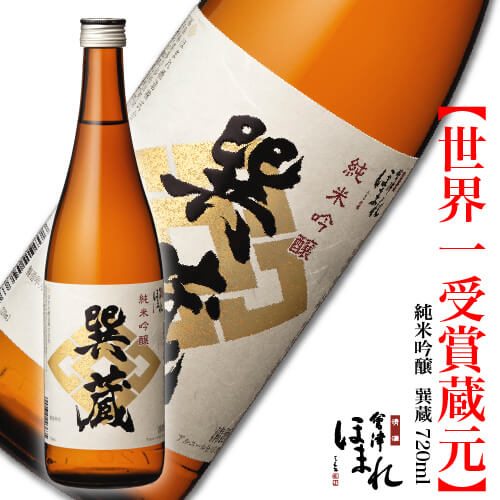 蔵元直送 会津ほまれ 純米吟醸 巽蔵 一回瓶火入れ 720ml 日本酒 ギフト ほまれ酒造 公式直営店 辛口 プレゼント お酒 お祝い 内祝い 誕生日 退職祝い 地酒 喜多方 福島 贈り物 蔵元直送 家飲み 父の日 冬 寒中見舞い 春 花見 歓送迎会