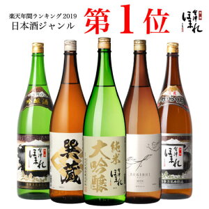 送料無料 厳選 日本酒 飲み比べ セット 1.8L×5本 会津ほまれ 蔵元直営 ほまれ酒造 お酒 地酒 父の日 ギフト プレゼント 内祝 お祝 純米大吟醸 誕生日 退職祝い 福島 喜多方 家飲み グルメ 還暦 冬 寒中見舞い 春 花見 歓送迎会