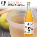 造り酒屋の長期熟成 うめ酒 720ml リキュール 会津ほまれ お酒 ほまれ酒造 公式直営店 ギフト 濃厚 贈り物 退職祝い プレゼント 蔵元直送 梅酒 お祝 内祝 誕生日 地酒 喜多方 福島 家飲み 女子会 冬 バレンタイン ホワイトデー 歓送迎会 お花見 春