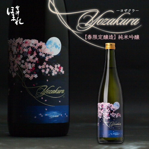 【春限定醸造】 純米吟醸 YOZAKURA ヨザクラ 720ml 日本酒 会津ほまれ 公式直営店 ほまれ酒造 お酒 ギフト 地酒 家飲み プレゼント 贈り物 蔵元直送 アルコール お祝い 内祝い 誕生日 福島 喜多方 花見 桜 春 夜桜 還暦