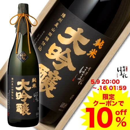 【クーポンで10％OFF！】5/9〜/16 父の日 ギフト 会津ほまれ 播州産山田錦仕込 純米大吟醸 1800ml ほまれ酒造 フルーティー プレゼント 桐箱入り 蔵元直送 日本酒 酒 お酒 内祝い お祝い お返し 誕生日 退職祝い 福島 アルコール 父の日ギフト 宅飲み ZOOM飲み会