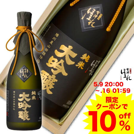 【クーポンで10％OFF！】5/9〜/16 父の日 ギフト 会津ほまれ 播州産山田錦仕込 純米大吟醸 720ml ほまれ酒造 桐箱入り プレゼント お祝い 内祝い お返し 誕生日 退職祝い 贈答 お酒 日本酒 酒 フルーティー ポイント還元 福島 アルコール 父の日ギフト 宅飲み ZOOM飲み会