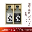 ■本格粕取焼酎「おんつぁ」白黒ペアセット 720ml×2本セット/本格焼酎/吟醸粕/甕/熟成/限定品/華やか/まろやか/高い香り/清酒粕/爽やか/軽快/蔵元直送/喜多方名水/福島会津の地酒【楽ギフ_包装】【楽ギフ_のし】【楽ギフ_のし宛書】【楽ギフ_メッセ入力】/【RCP】 - 會津ほまれ【蔵元直営】楽天市場店