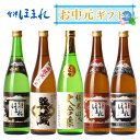 お中元ギフト 日本酒 飲み比べ ギフト 会津ほまれ 厳選 飲...