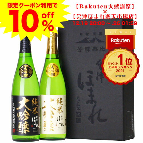 【12月2週連続ジャンル1位!!】 送料無料 純米大吟醸 飲み比べ720mlペア セット 会津ほまれ 公式直営店 お酒 日本酒 地酒 喜多方 ほまれ酒造 ギフト プレゼント お祝い 内祝い 誕生日 蔵元直送 グルメ クリスマス お歳暮 お年賀 帰歳暮 年末年始 大感謝祭 歳末