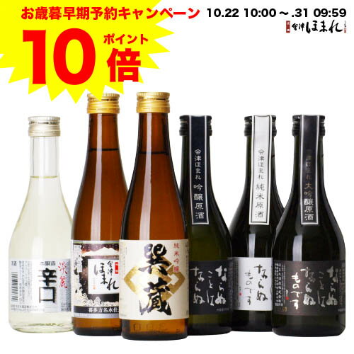 【全品ポイント10倍】10/22〜/31 お歳暮 【酒造りのプロ厳選!!】 日本酒セット 会津ほまれ 杜氏厳選 辛口 300ml×6本 飲み比べセット 酒 お酒 日本酒 ほまれ酒造 ギフト プレゼント ミニボトル お祝い 内祝い 送料無料 誕生日 退職祝い 後払い 宅飲み ZOOM飲み会 おうち時間