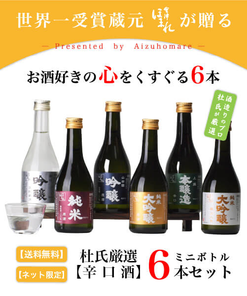 【年間ランキング入賞】 日本酒 セット 杜氏厳選 辛口 300ml×6本 飲み比べ 会津ほまれ 蔵元直営 ほまれ酒造 父の日 ギフト お酒 純米大吟醸 喜多方 福島 プレゼント お祝 内祝 送料無料 誕生日 還暦 退職祝 寒中見舞い 花見 歓送迎会