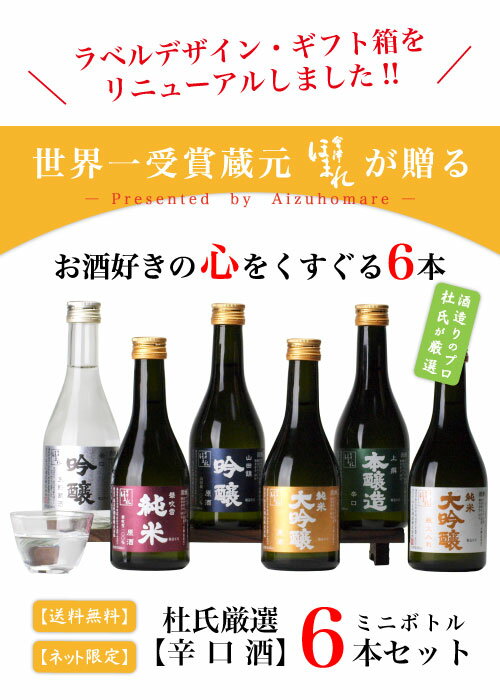 【年間ランキング入賞】 日本酒 セット 杜氏厳選 辛口 300ml×6本 飲み比べ 会津ほまれ 公式直営店 ほまれ酒造 ギフト お酒 純米大吟醸 喜多方 福島 プレゼント お祝い 内祝い 送料無料 誕生日 父の日 グルメ 夏ギフト お中元 還暦 夏 敬老の日