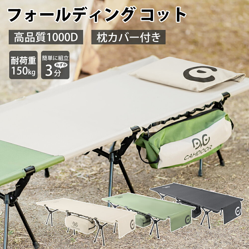 ＼期間限定実質→11058円 ／コット 2WAY フォールディング コット【4.8高評価：1000D高品質素材+3分組立可能】折りたたみ コット キャンプ 幅広 CAMDOOR キャンプ用ベッド 耐荷重 150kg ハイコ…