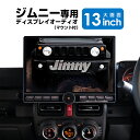 ジムニー jimny ディスプレイオーディオ 13インチ 大画面 高画質 QLED carplay Androidauto ナビ カーオーディオ 急速充電 TY...
