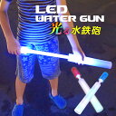 LEDウォーターガン 安心のスポンジ素材 [LED水鉄砲 光る 水でっぽう 水鉄砲 水遊び 水てっぽう 水ピストル 水ピス スポーツ玩具 おもちゃ アウトドア 花火 子供 縁日 景品 ナイトプール 浮き輪 あす楽]