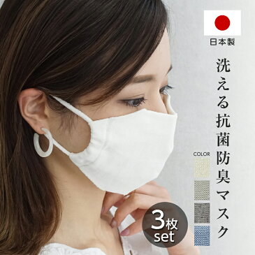 【あす楽在庫あり】洗える 布マスク [3枚セット] 日本製 抗菌防臭 洗濯OK 繰り返し使用OK ニットマスク マスク 感染予防 個包装 即納