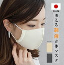 洗える マスク 1枚 日本製 制菌加工 呼吸がしやすいからランニングに最適！ ウレタンマスク 立体マスク 布マスク 即納