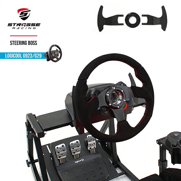 STRASSEレーシング ステアリングボス ロジクール G923/G29専用 ハンドルボス Driving Force ステアリング交換 ハンドル 付け替え ハンコン コックピット レースゲーム